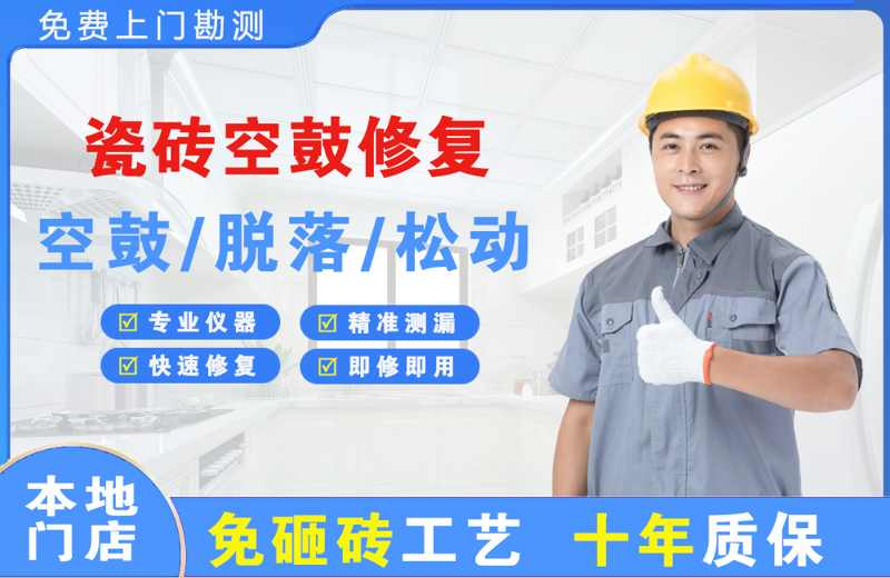 荷塘瓷砖空鼓修复
